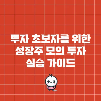 투자 초보자를 위한 성장주 모의 투자 실습 가이드