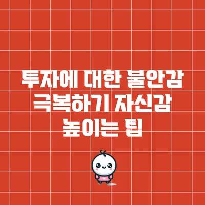 투자에 대한 불안감 극복하기: 자신감 높이는 팁