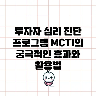 투자자 심리 진단 프로그램 MCTI의 궁극적인 효과와 활용법