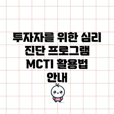 투자자를 위한 심리 진단 프로그램 MCTI 활용법 안내