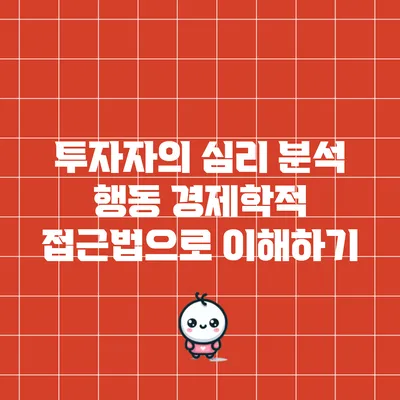 투자자의 심리 분석: 행동 경제학적 접근법으로 이해하기