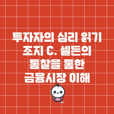 투자자의 심리 읽기: 조지 C. 셀든의 통찰을 통한 금융시장 이해