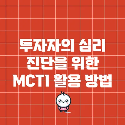 투자자의 심리 진단을 위한 MCTI 활용 방법