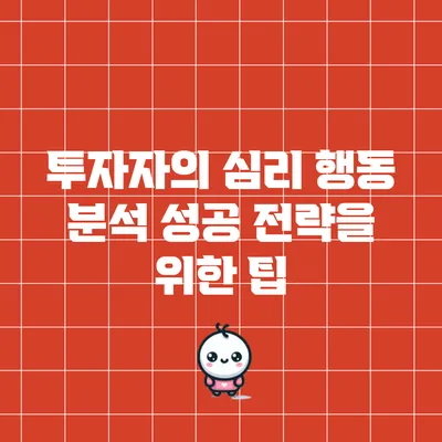 투자자의 심리 행동 분석: 성공 전략을 위한 팁