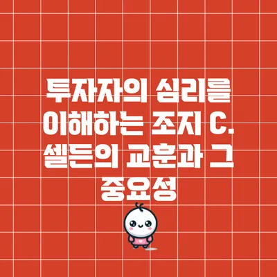 투자자의 심리를 이해하는 조지 C. 셀든의 교훈과 그 중요성