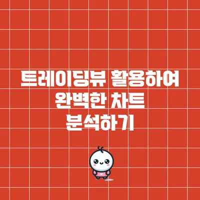 트레이딩뷰 활용하여 완벽한 차트 분석하기