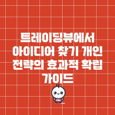 트레이딩뷰에서 아이디어 찾기: 개인 전략의 효과적 확립 가이드