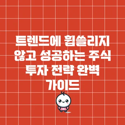 트렌드에 휩쓸리지 않고 성공하는 주식 투자 전략 완벽 가이드