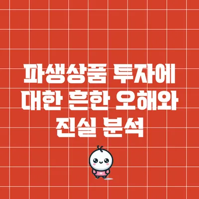 파생상품 투자에 대한 흔한 오해와 진실 분석