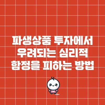 파생상품 투자에서 우려되는 심리적 함정을 피하는 방법