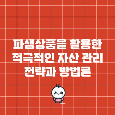 파생상품을 활용한 적극적인 자산 관리 전략과 방법론