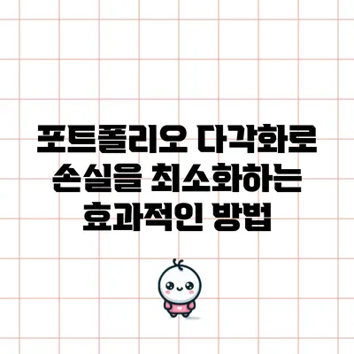 포트폴리오 다각화로 손실을 최소화하는 효과적인 방법