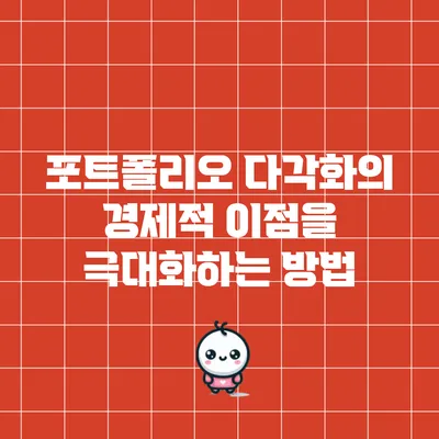 포트폴리오 다각화의 경제적 이점을 극대화하는 방법