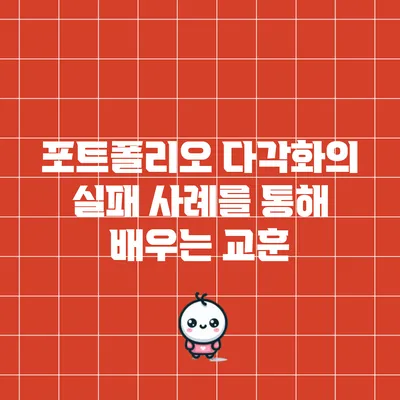 포트폴리오 다각화의 실패 사례를 통해 배우는 교훈