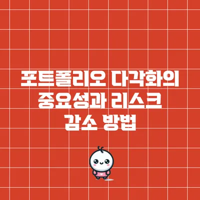 포트폴리오 다각화의 중요성과 리스크 감소 방법