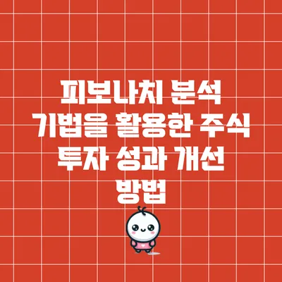 피보나치 분석 기법을 활용한 주식 투자 성과 개선 방법