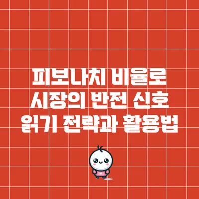 피보나치 비율로 시장의 반전 신호 읽기: 전략과 활용법