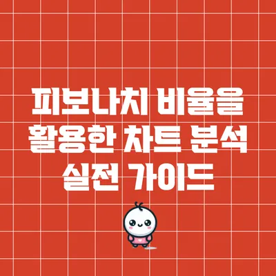 피보나치 비율을 활용한 차트 분석 실전 가이드