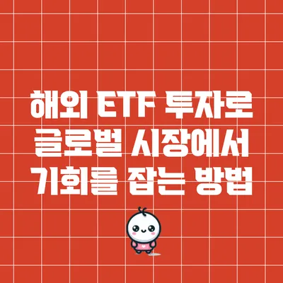 해외 ETF 투자로 글로벌 시장에서 기회를 잡는 방법