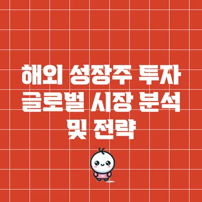 해외 성장주 투자: 글로벌 시장 분석 및 전략