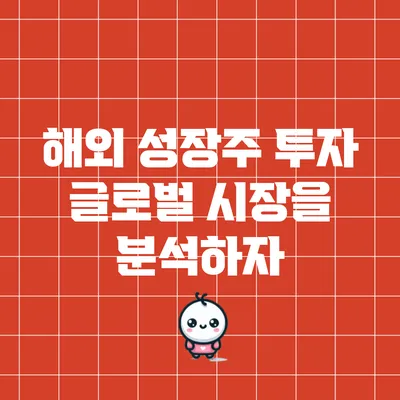 해외 성장주 투자: 글로벌 시장을 분석하자