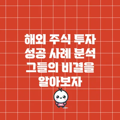 해외 주식 투자 성공 사례 분석: 그들의 비결을 알아보자