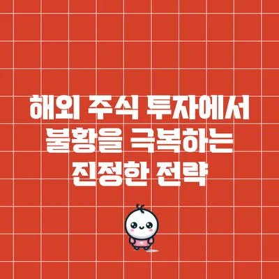 해외 주식 투자에서 불황을 극복하는 진정한 전략