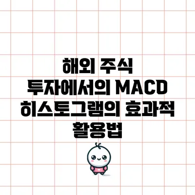 해외 주식 투자에서의 MACD 히스토그램의 효과적 활용법