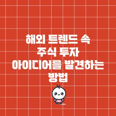 해외 트렌드 속 주식 투자 아이디어를 발견하는 방법