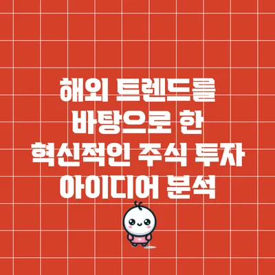 해외 트렌드를 바탕으로 한 혁신적인 주식 투자 아이디어 분석