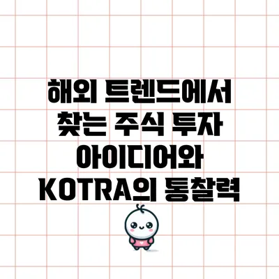 해외 트렌드에서 찾는 주식 투자 아이디어와 KOTRA의 통찰력