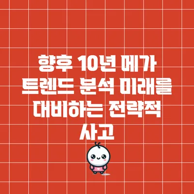 향후 10년 메가 트렌드 분석: 미래를 대비하는 전략적 사고