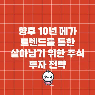 향후 10년 메가 트렌드를 통한 살아남기 위한 주식 투자 전략