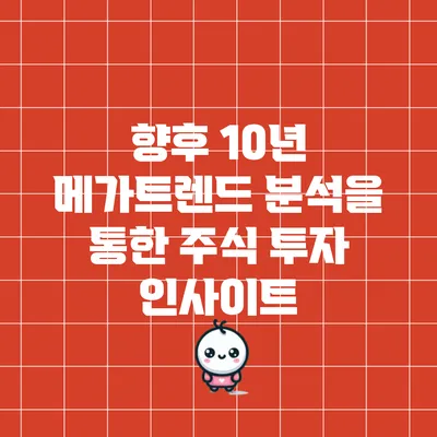 향후 10년 메가트렌드 분석을 통한 주식 투자 인사이트