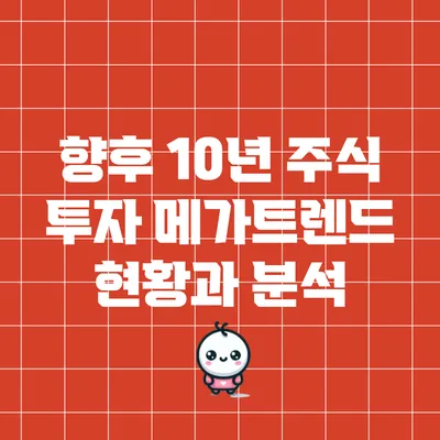 향후 10년 주식 투자 메가트렌드 현황과 분석