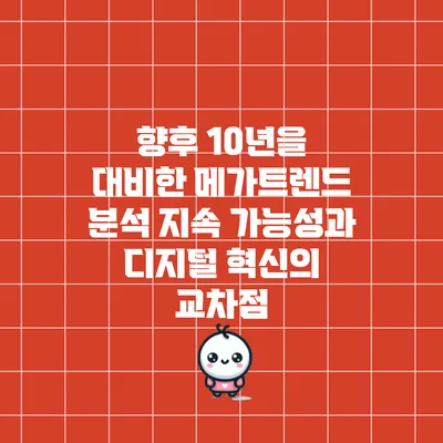 향후 10년을 대비한 메가트렌드 분석: 지속 가능성과 디지털 혁신의 교차점