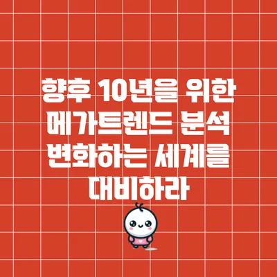 향후 10년을 위한 메가트렌드 분석: 변화하는 세계를 대비하라