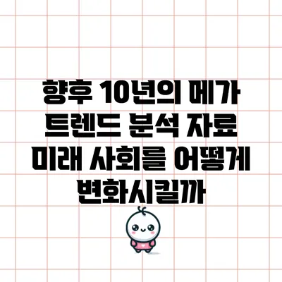 향후 10년의 메가 트렌드 분석 자료: 미래 사회를 어떻게 변화시킬까?