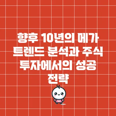 향후 10년의 메가 트렌드 분석과 주식 투자에서의 성공 전략