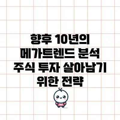 향후 10년의 메가트렌드 분석: 주식 투자 살아남기 위한 전략