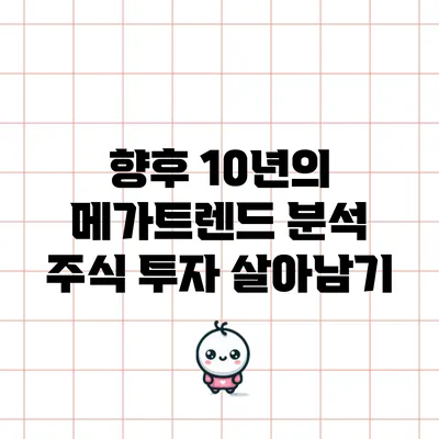 향후 10년의 메가트렌드 분석: 주식 투자 살아남기