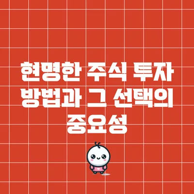 현명한 주식 투자 방법과 그 선택의 중요성