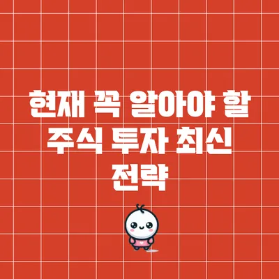 현재 꼭 알아야 할 주식 투자 최신 전략