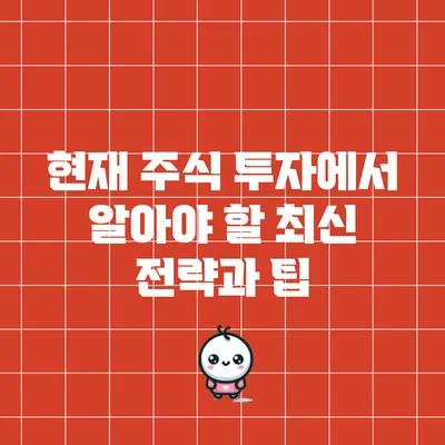 현재 주식 투자에서 알아야 할 최신 전략과 팁