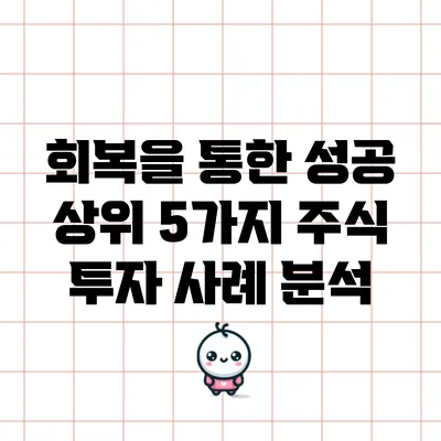 회복을 통한 성공: 상위 5가지 주식 투자 사례 분석