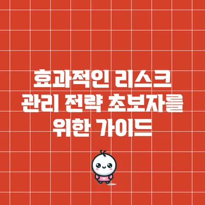 효과적인 리스크 관리 전략: 초보자를 위한 가이드