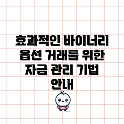 효과적인 바이너리 옵션 거래를 위한 자금 관리 기법 안내