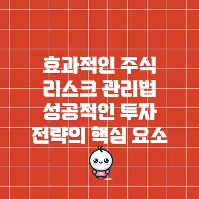 효과적인 주식 리스크 관리법: 성공적인 투자 전략의 핵심 요소