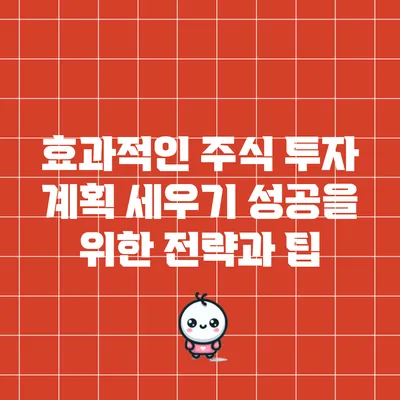 효과적인 주식 투자 계획 세우기: 성공을 위한 전략과 팁