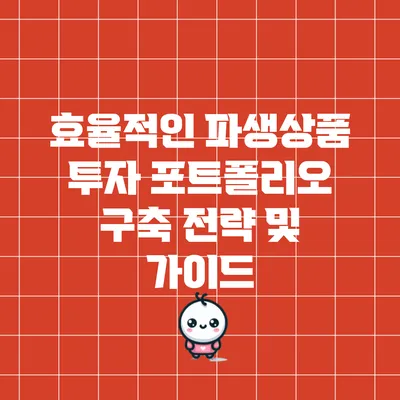 효율적인 파생상품 투자 포트폴리오 구축 전략 및 가이드